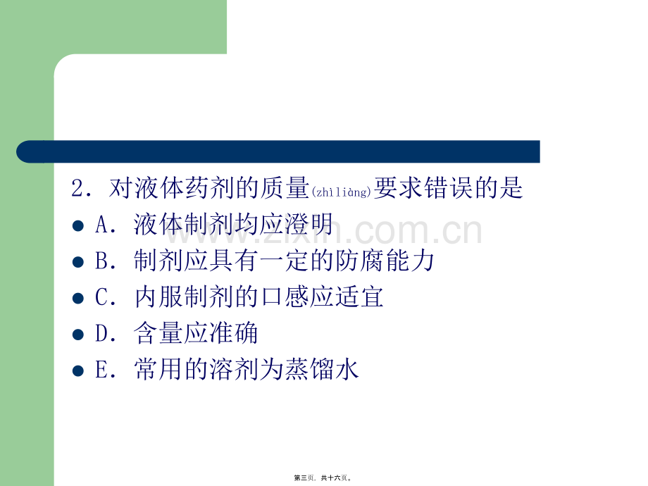 学术讨论—第三章--液体药剂学-高分子溶液及溶胶2h.ppt_第3页