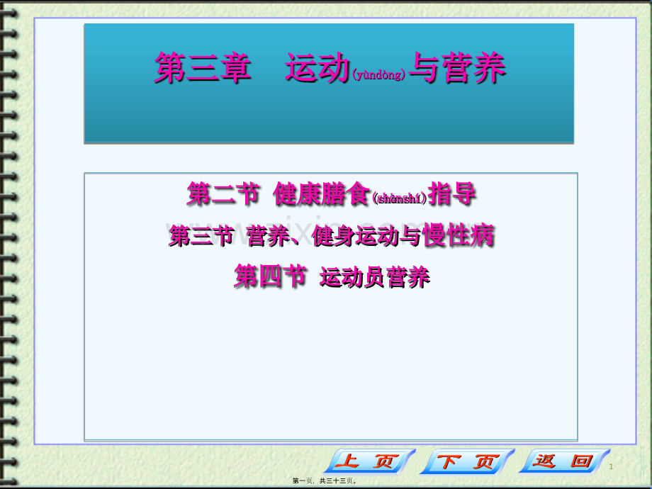 学术讨论—第三章-运动与营养.ppt_第1页