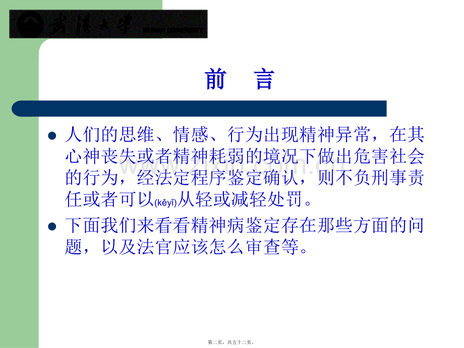 第五讲：精神病鉴定若干问题1介绍.ppt_第2页