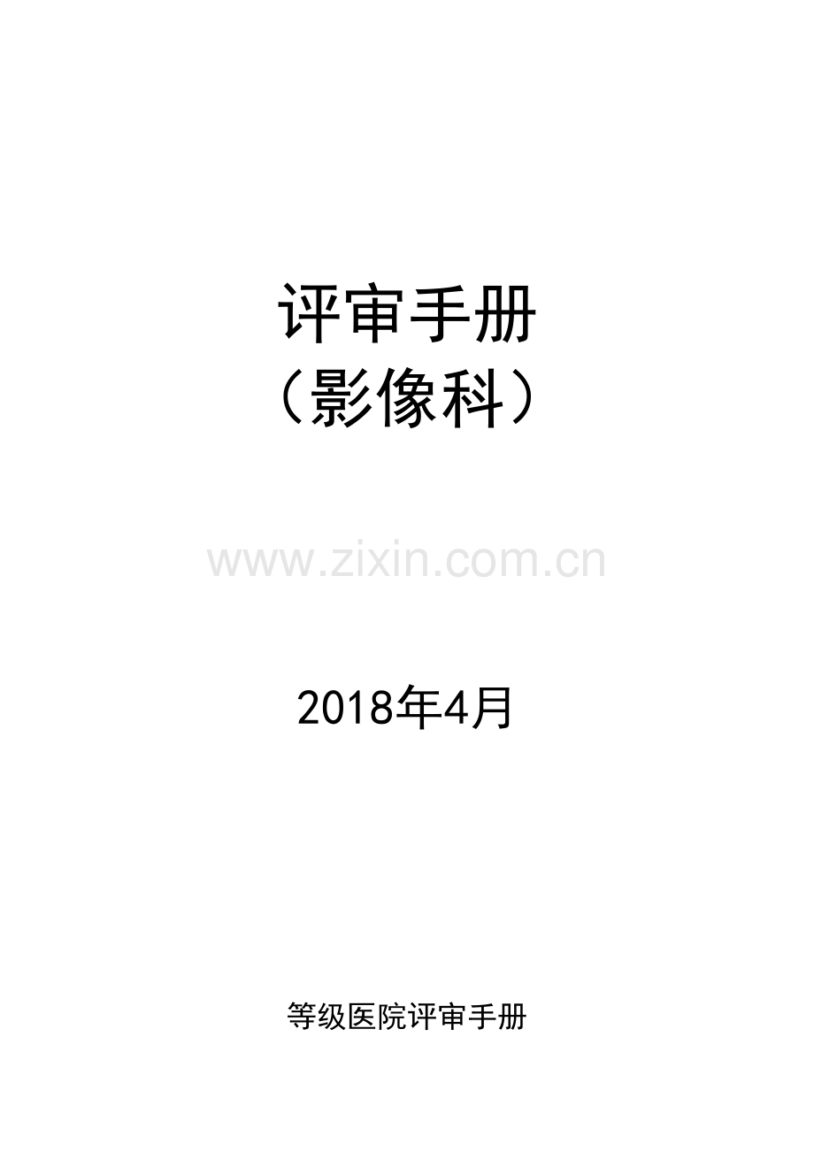 等级医院评审手册(影像科).doc_第1页