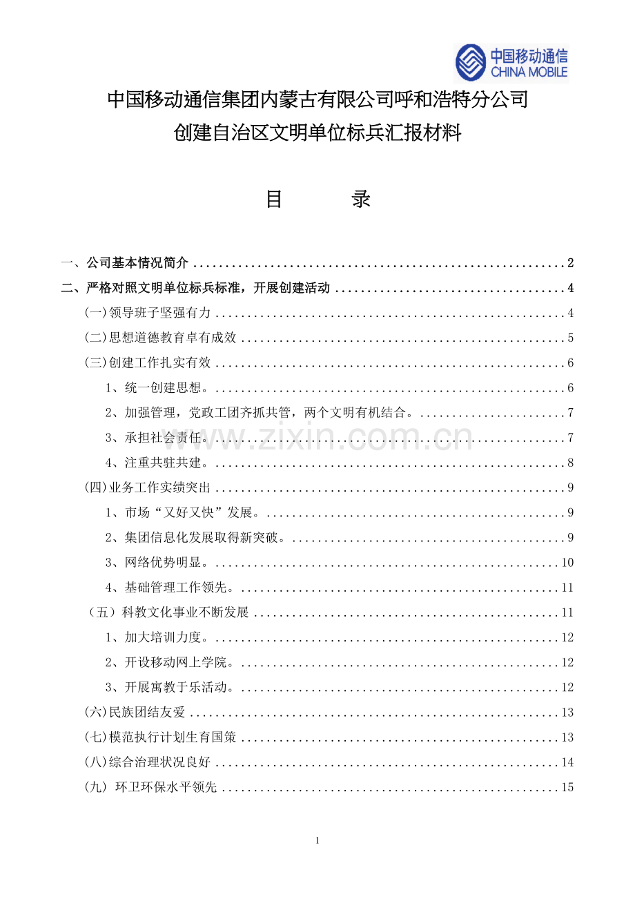 精神文明创建材料.docx_第1页