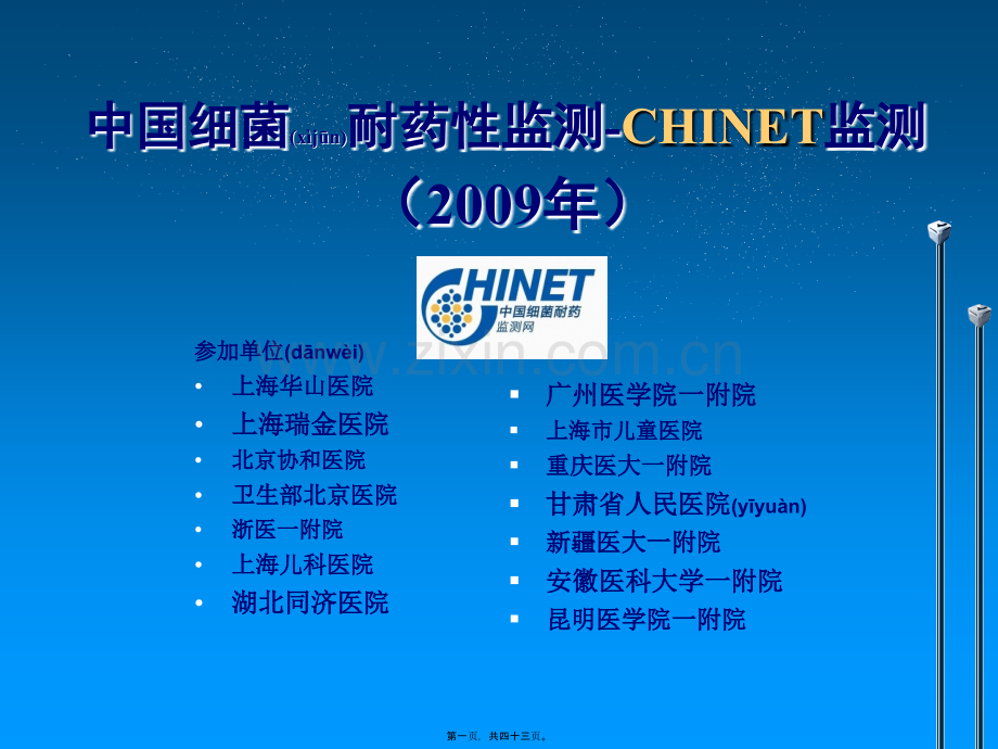 第三篇：CHINET2009耐药监测统计结果.ppt_第1页