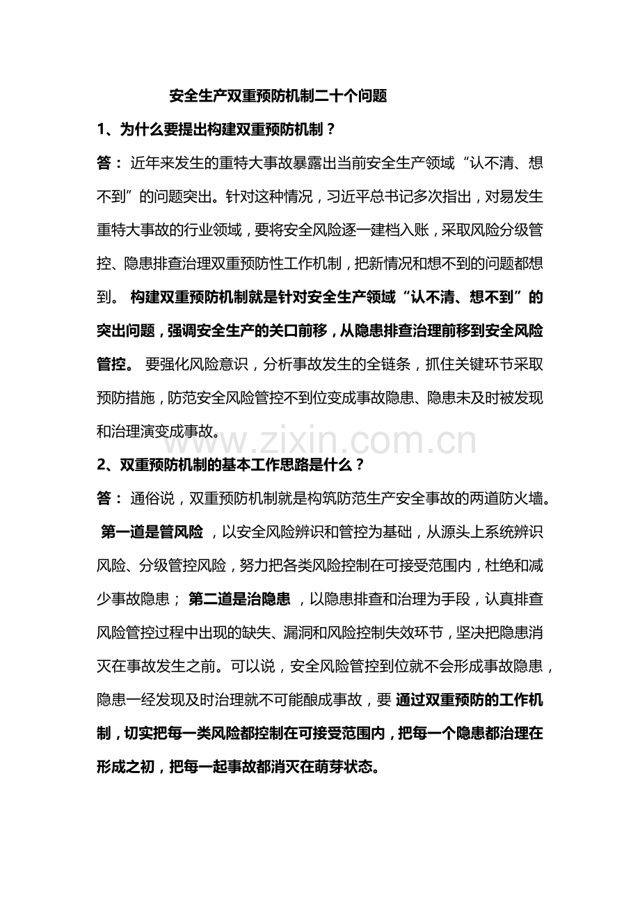 安全生产双重预防机制二十个问题.docx_第1页