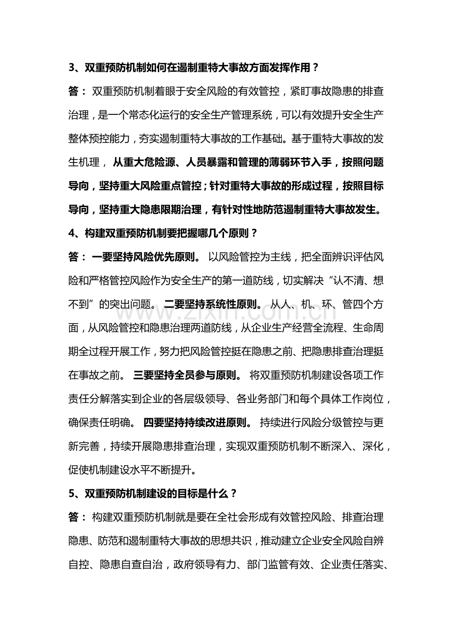 安全生产双重预防机制二十个问题.docx_第2页