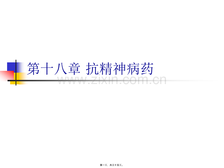 第十八章抗精神病药.ppt_第1页