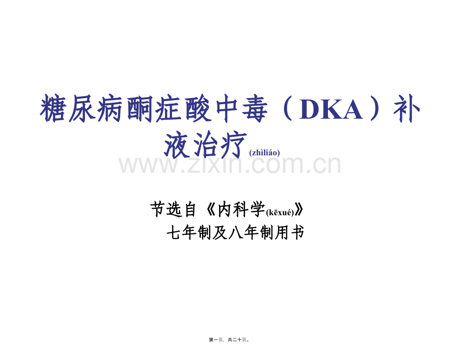 糖尿病酮症酸中毒补液.ppt_第1页