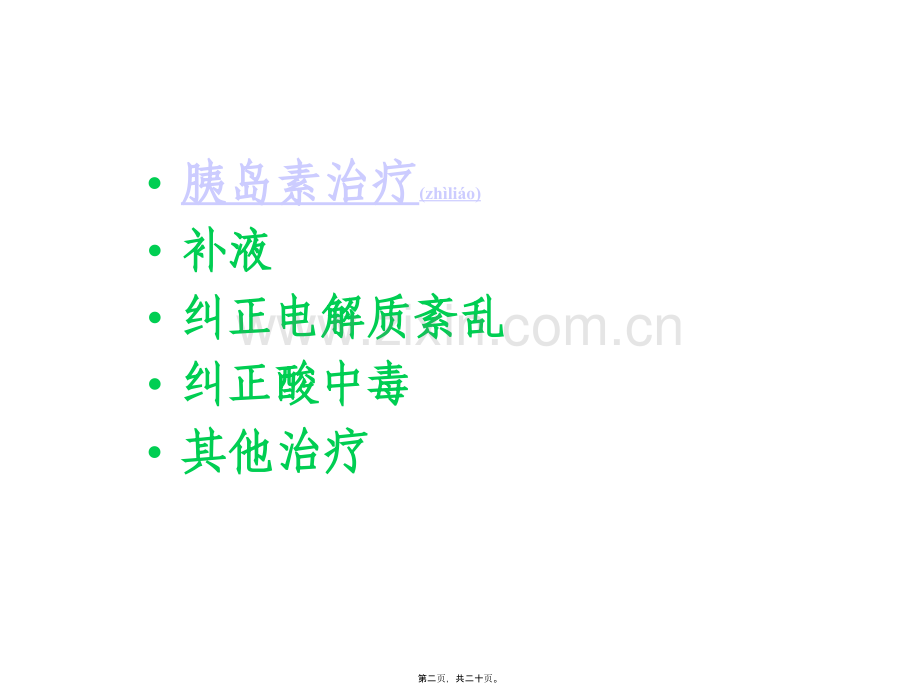 糖尿病酮症酸中毒补液.ppt_第2页