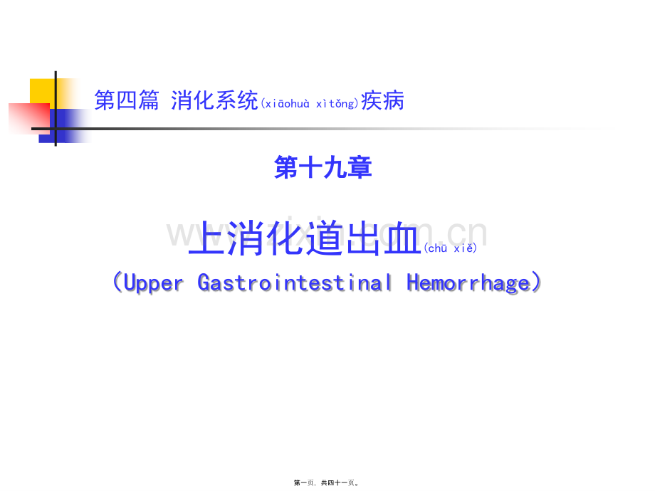 第四篇第十九章上消化道出血】.ppt_第1页