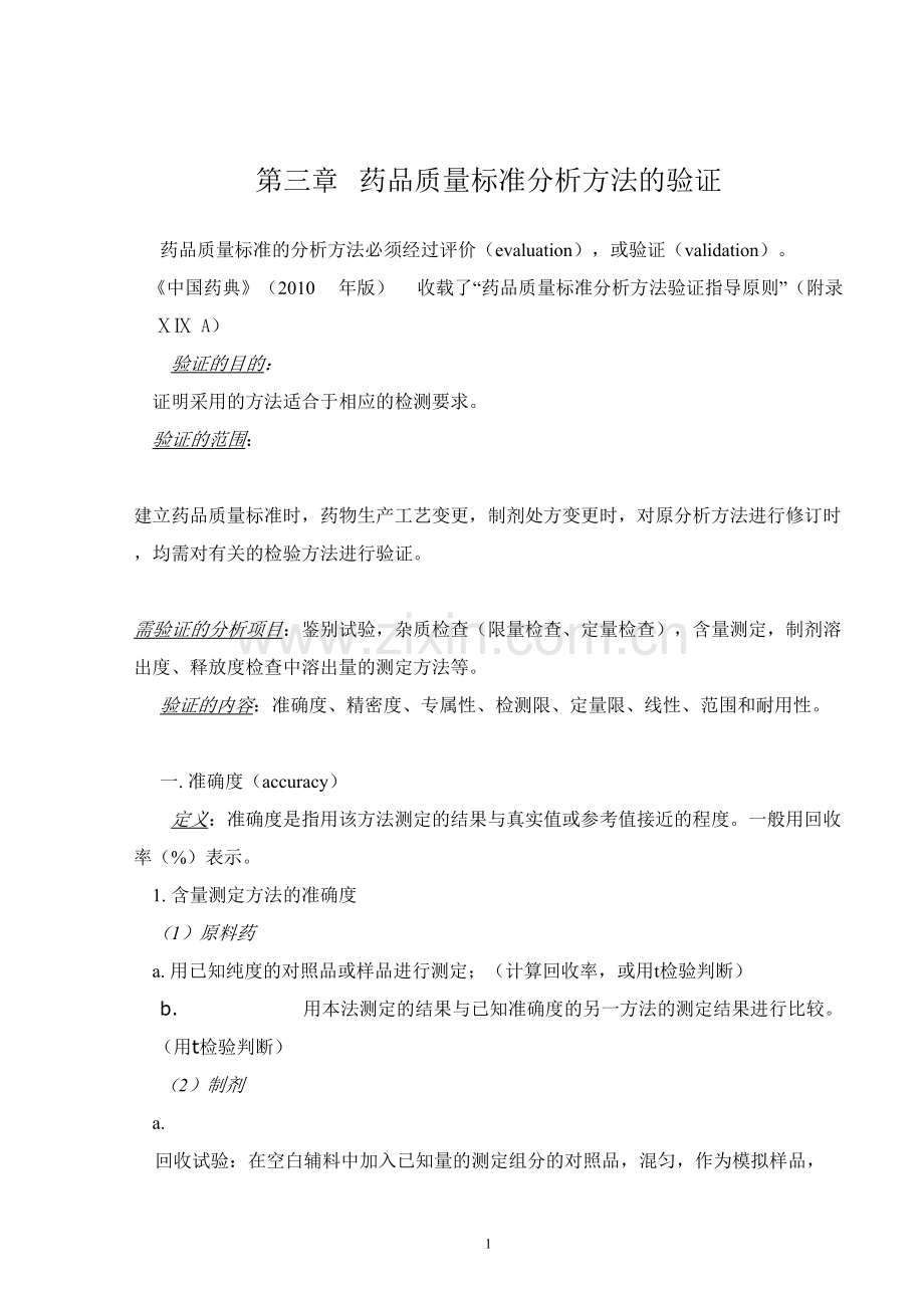 第三章--药品质量标准分析方法的验证.docx_第1页