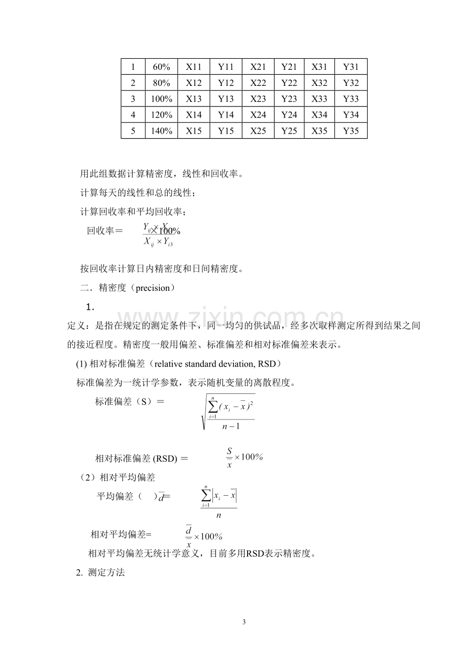 第三章--药品质量标准分析方法的验证.docx_第3页