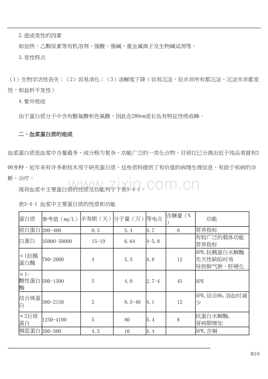 第四章-血浆蛋白质检查.docx_第2页