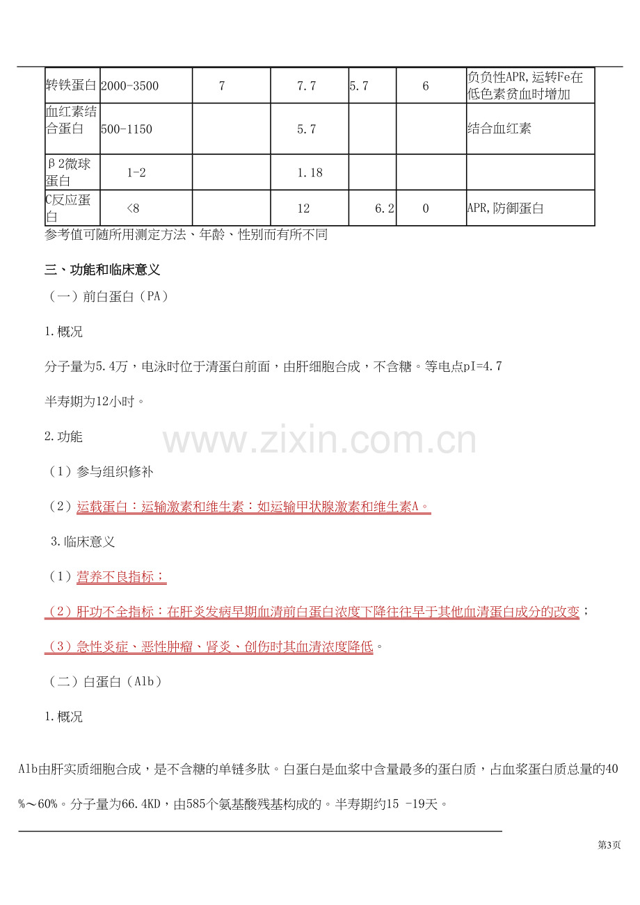 第四章-血浆蛋白质检查.docx_第3页