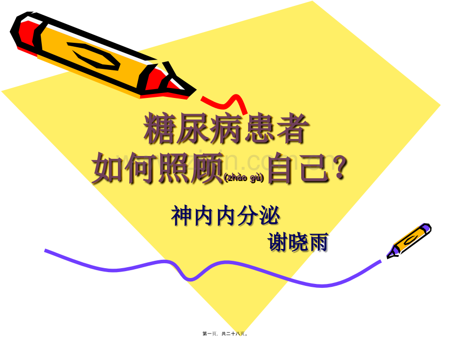 糖尿病患者.照顾自己.ppt_第1页