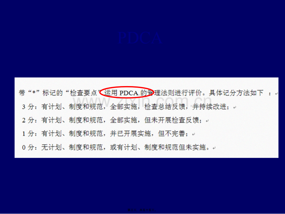 学术讨论—等级医院评审标准下的PDCA持续质量改进.ppt_第3页