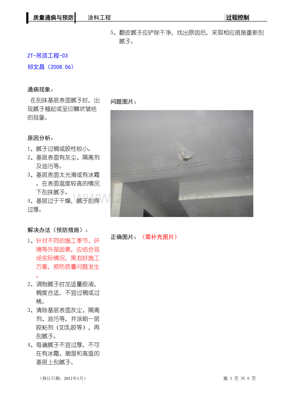 学术讨论—精装修涂料工程质量通病、照片案例.docx_第3页