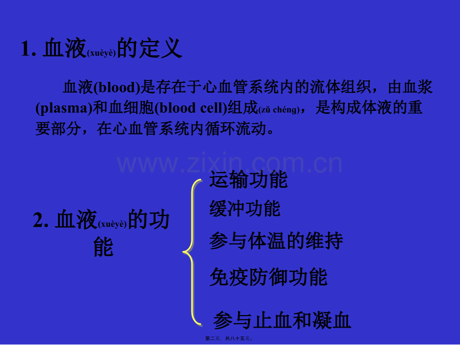 学术讨论—第五章-血液-xu.ppt_第2页