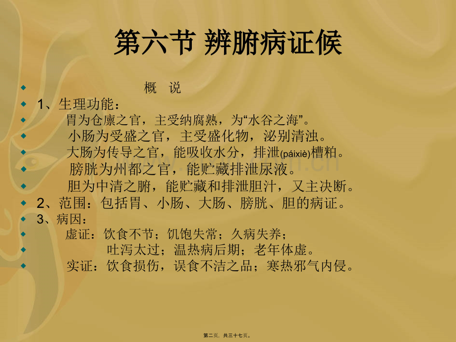 第九章-腑病辩证.ppt_第2页