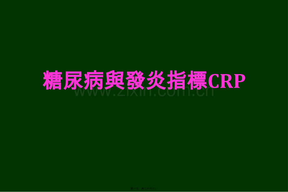 学术讨论—糖尿病与发炎指标CRP..ppt_第1页