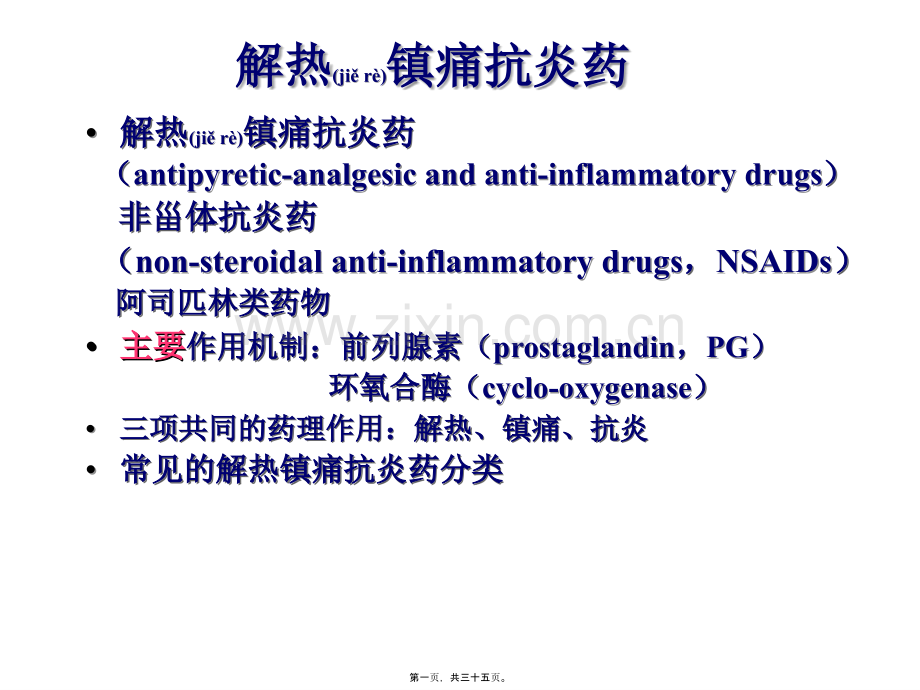 第十六章-解热镇痛抗炎药.ppt_第1页