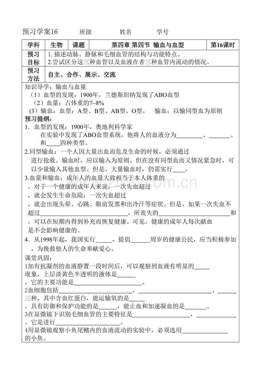 学术讨论—第四章-第四节--输血与血型导学案.docx_第1页