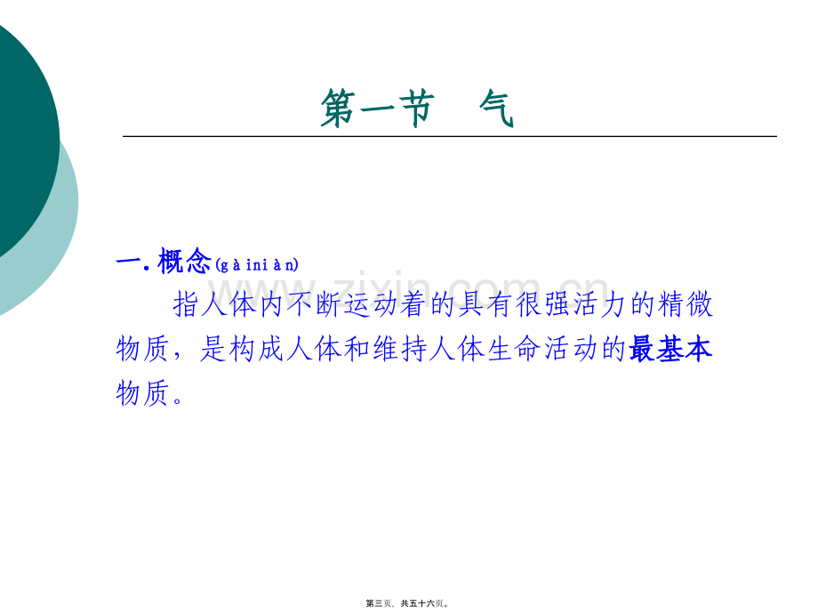 学术讨论—第三章气血津液精神.ppt_第3页