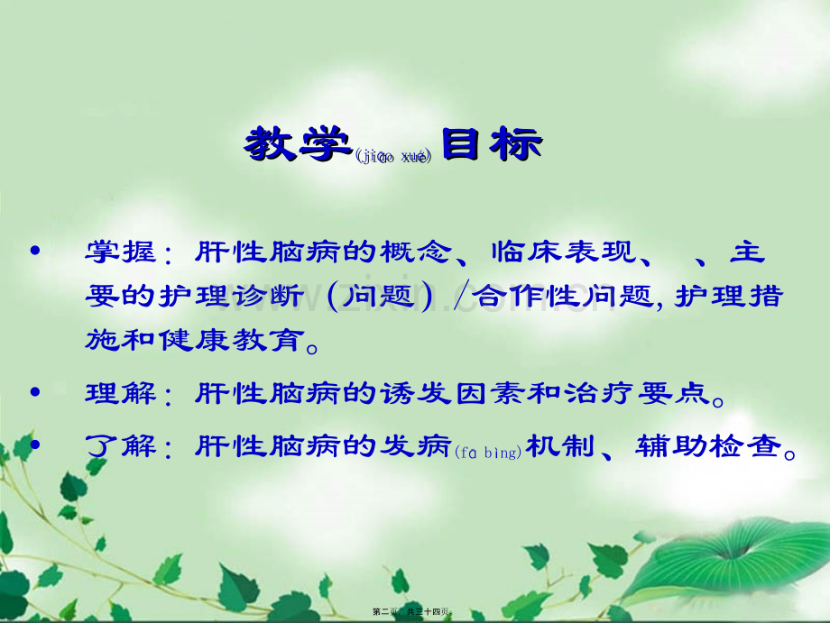 第十节--肝性脑病.ppt_第2页