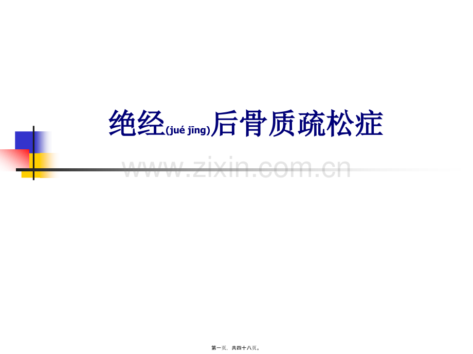 绝经后骨质疏松症.ppt_第1页