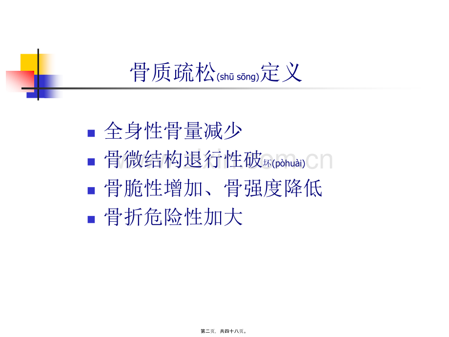 绝经后骨质疏松症.ppt_第2页