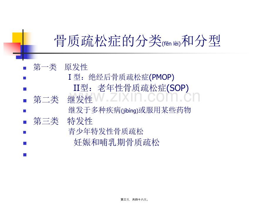 绝经后骨质疏松症.ppt_第3页