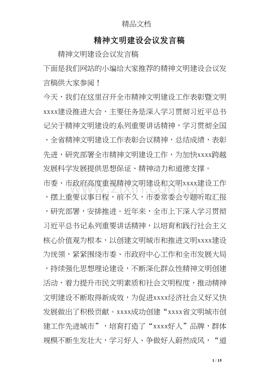 精神文明建设会议发言稿.docx_第1页