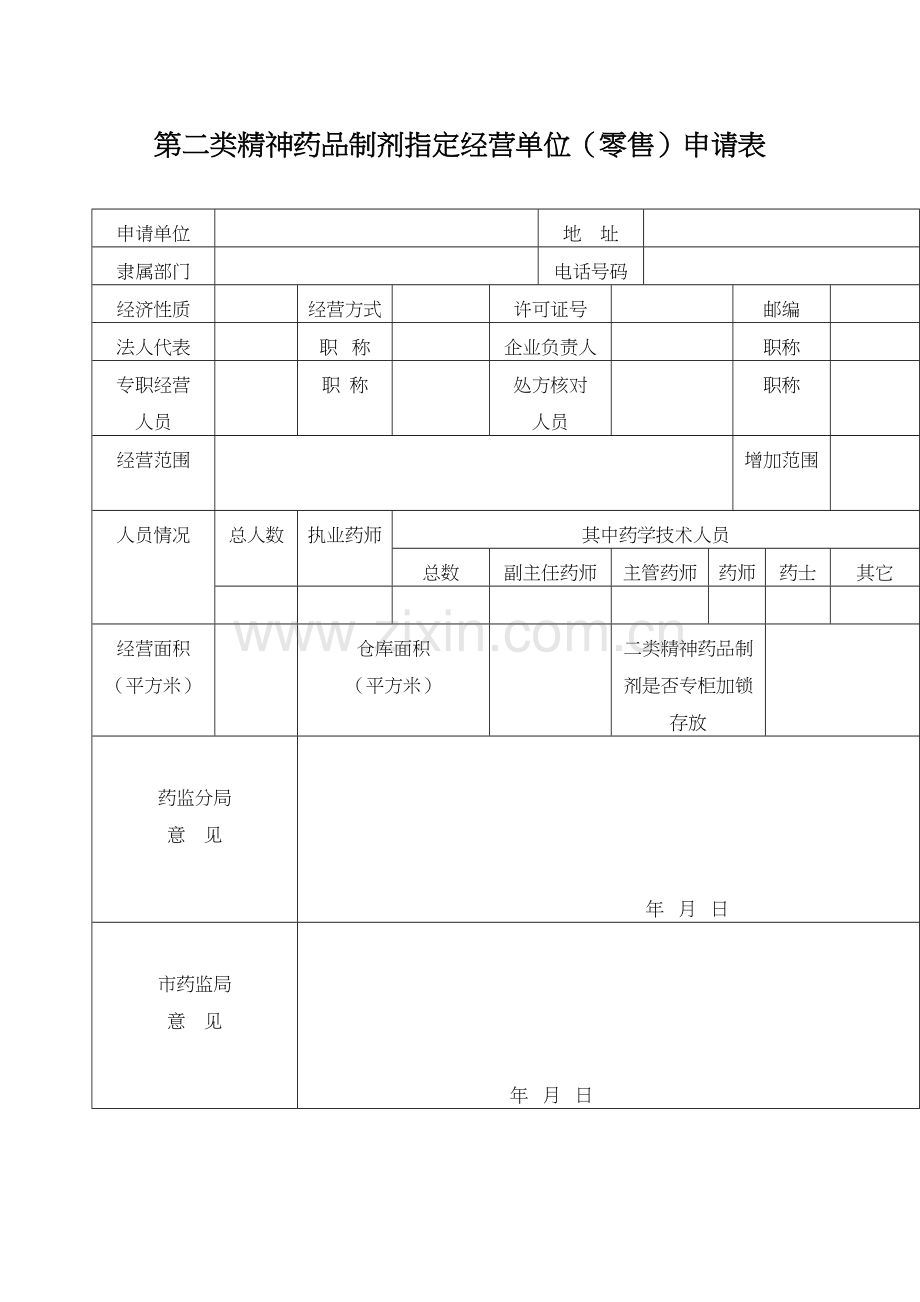 第二类精神药品制剂指定经营单位(零售)申请表.docx_第1页