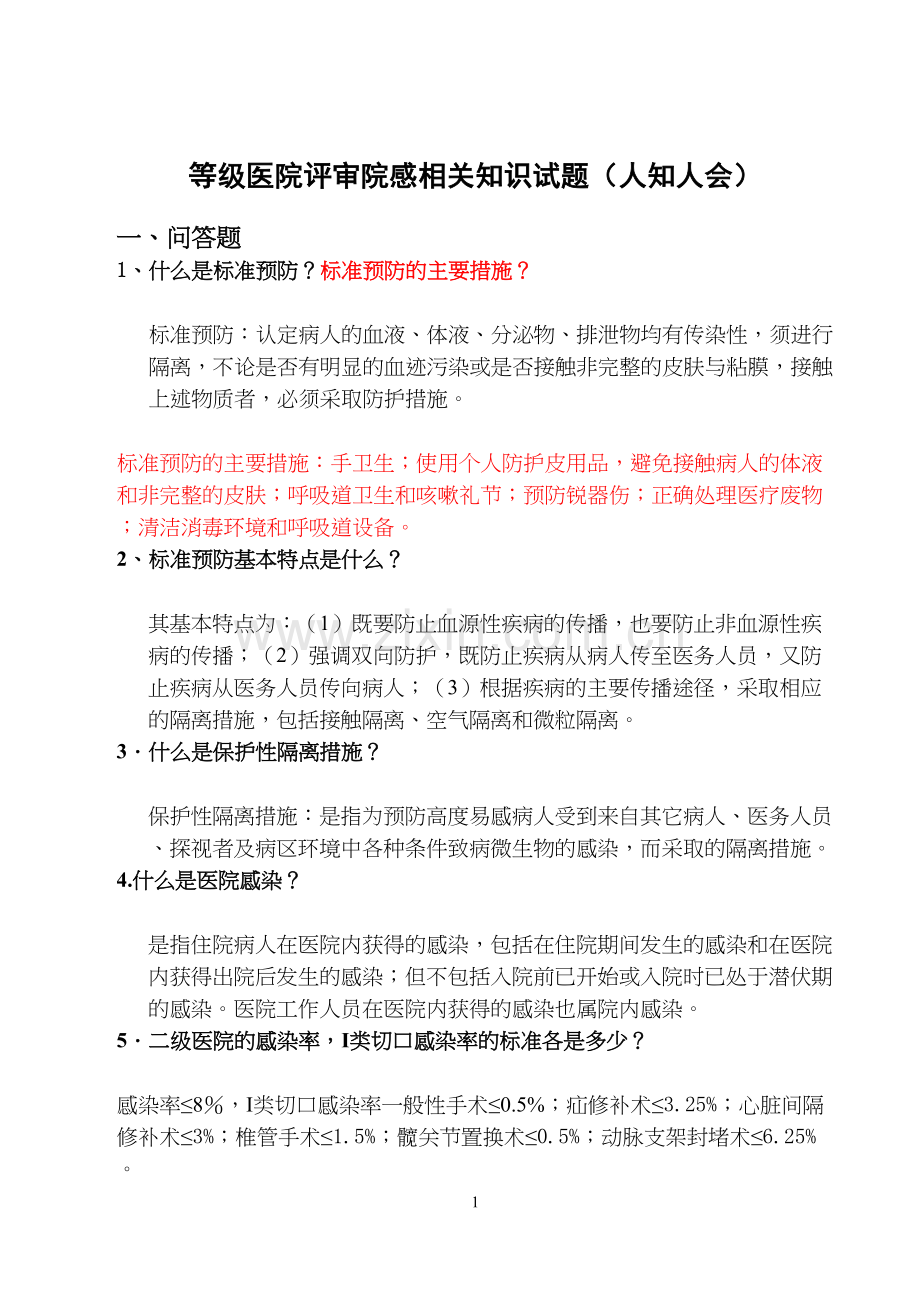 等级医院评审院感知识应知应会.docx_第1页