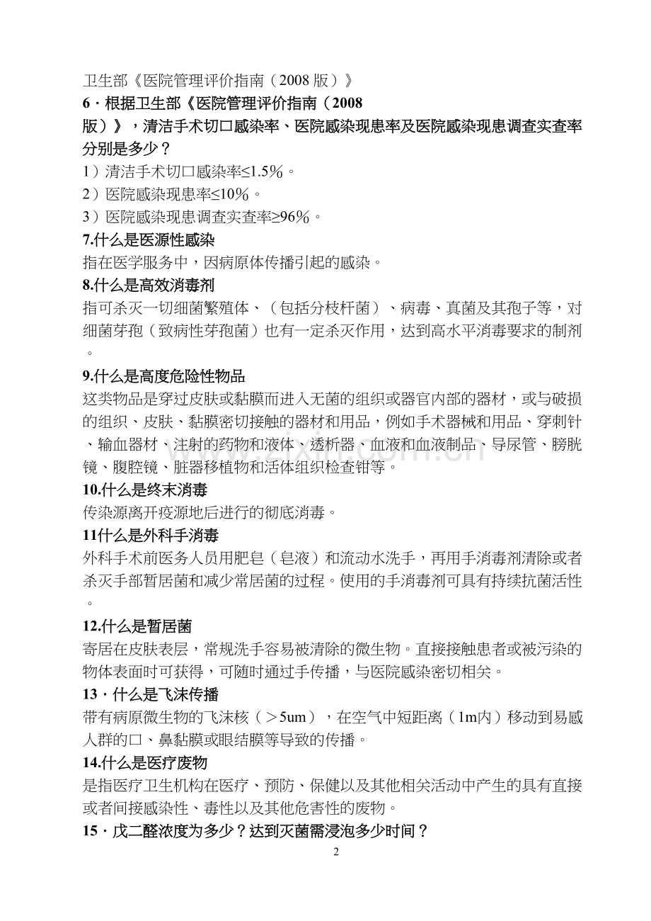 等级医院评审院感知识应知应会.docx_第2页