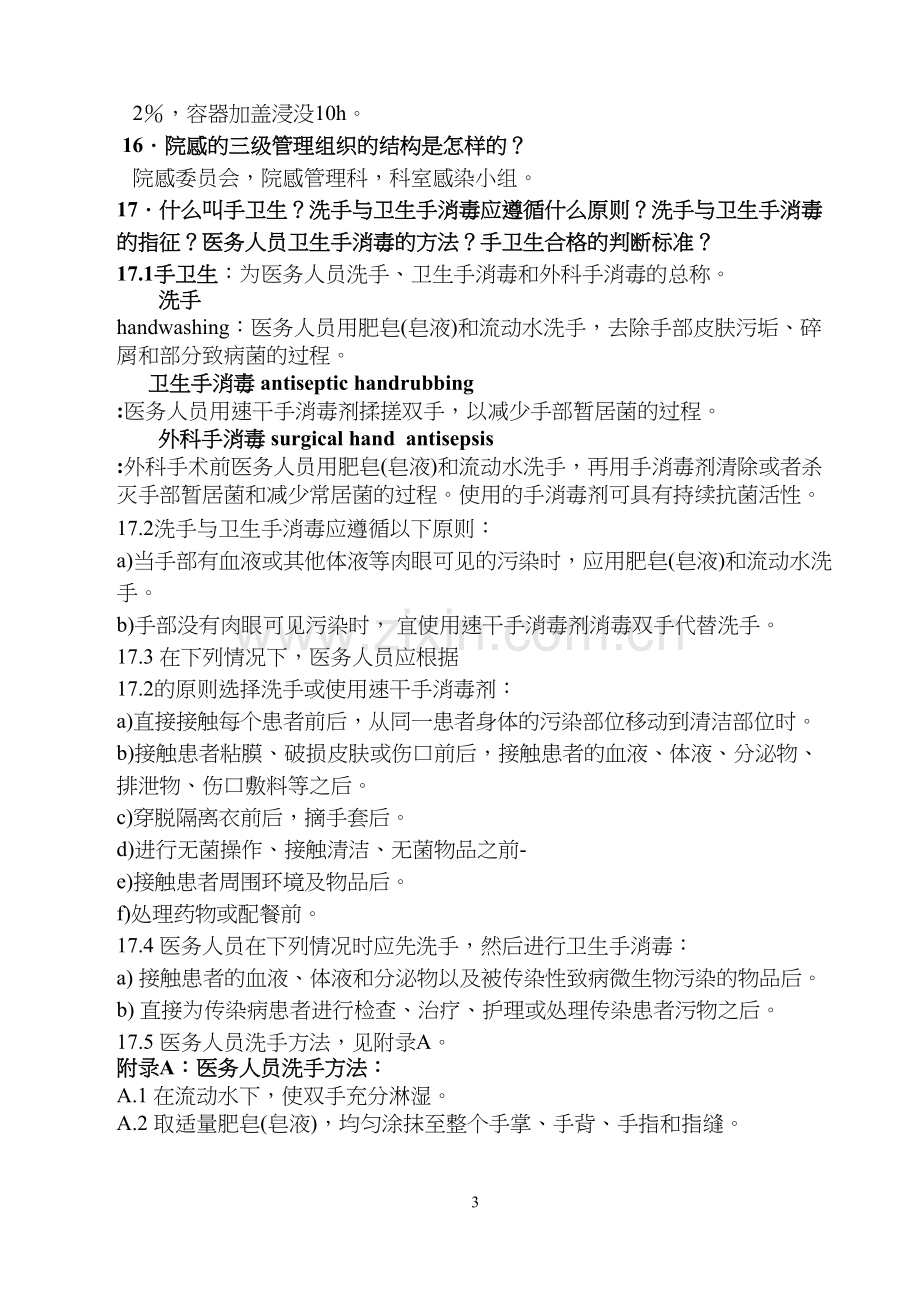 等级医院评审院感知识应知应会.docx_第3页