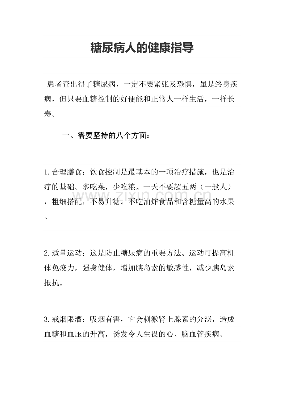 糖尿病人的健康指导.docx_第1页