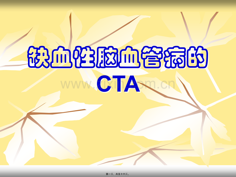 缺血性脑血管病CTA.ppt_第1页