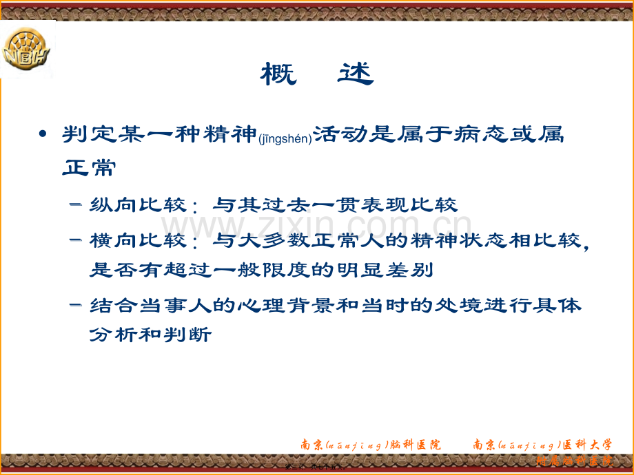 学术讨论—精神病症状学(新)指导.ppt_第3页