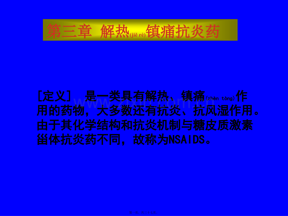 学术讨论—第三章--解热镇痛抗炎药.ppt_第1页