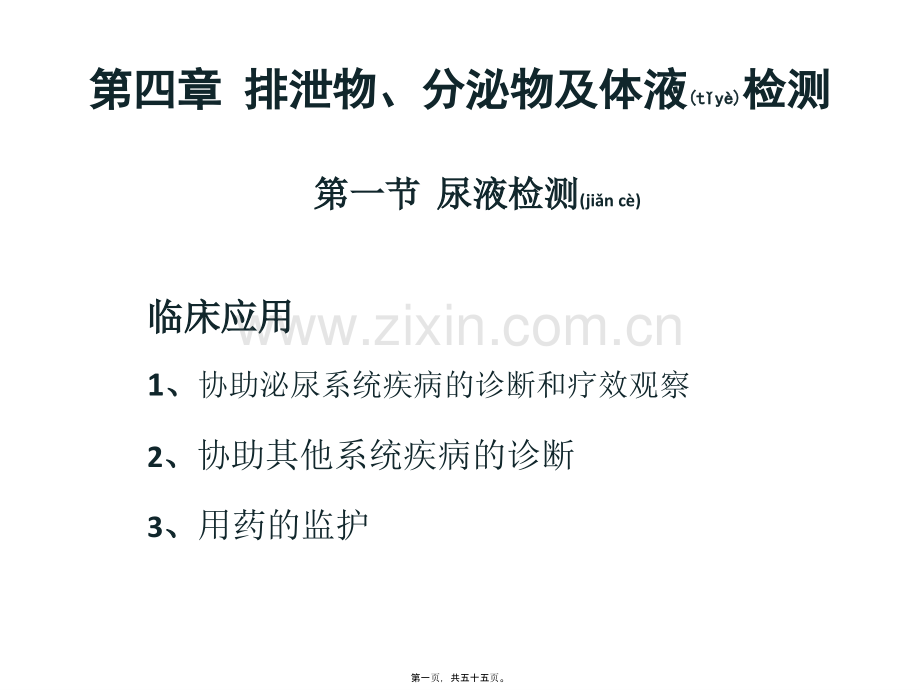 第四章排泄物、分泌物及体液检测汇总.ppt_第1页