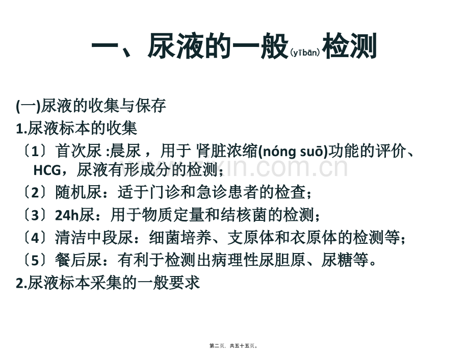 第四章排泄物、分泌物及体液检测汇总.ppt_第2页