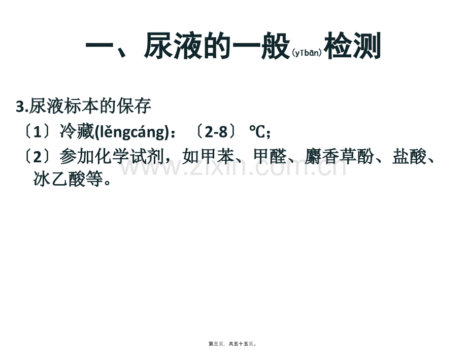 第四章排泄物、分泌物及体液检测汇总.ppt_第3页