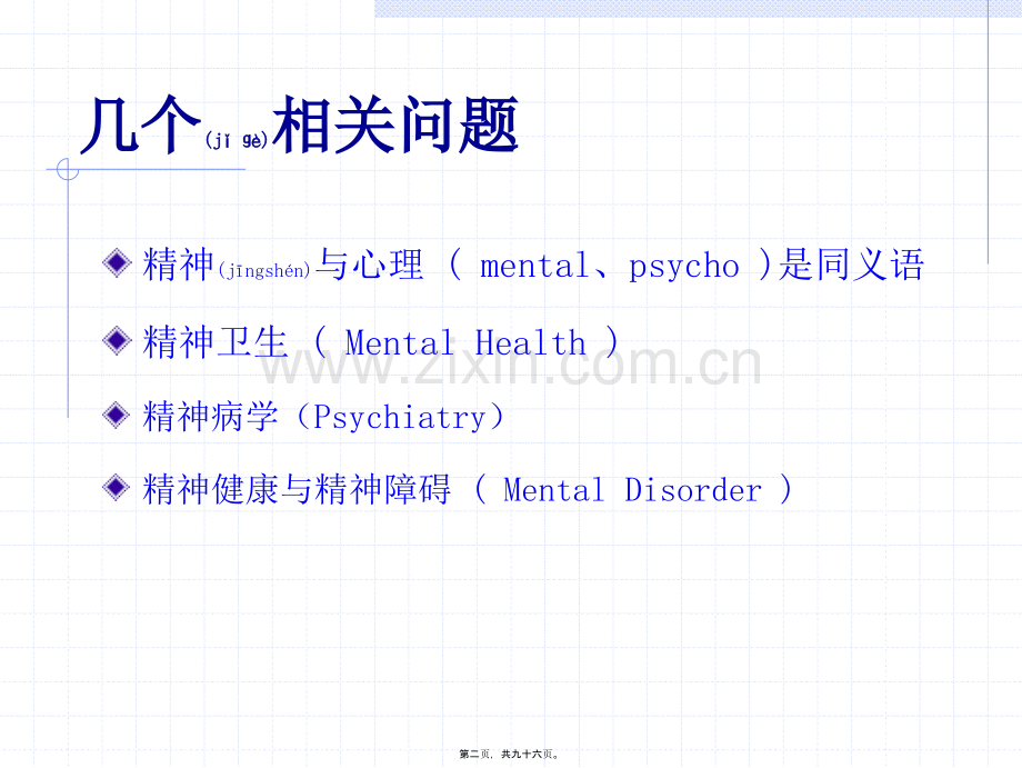 学术讨论—精神卫生知识讲座幻灯片...ppt_第2页