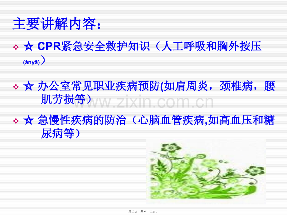 紧急救护-健康知识讲座.ppt_第2页