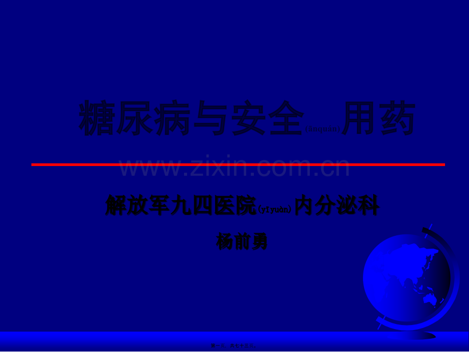 糖尿病与安全用药.ppt_第1页