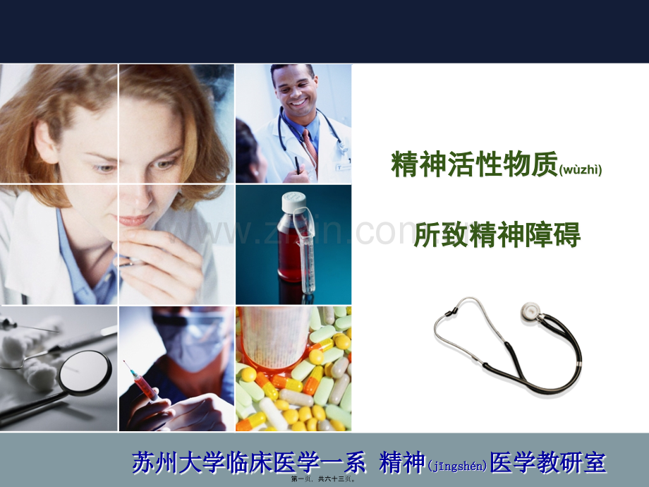 精神活物质所致精神障碍.ppt_第1页