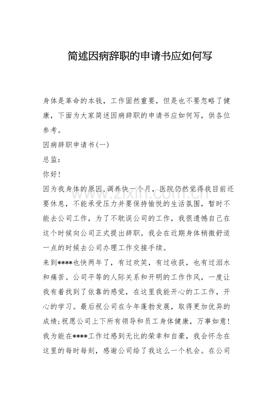 简述因病辞职的申请书应如何写.docx_第1页