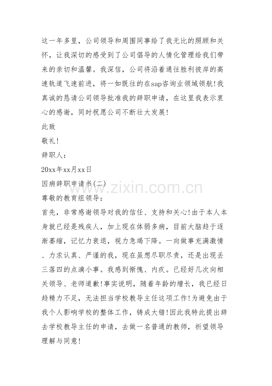 简述因病辞职的申请书应如何写.docx_第2页