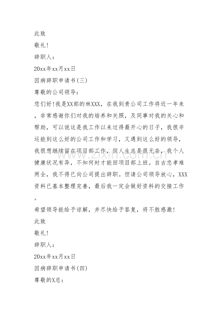 简述因病辞职的申请书应如何写.docx_第3页