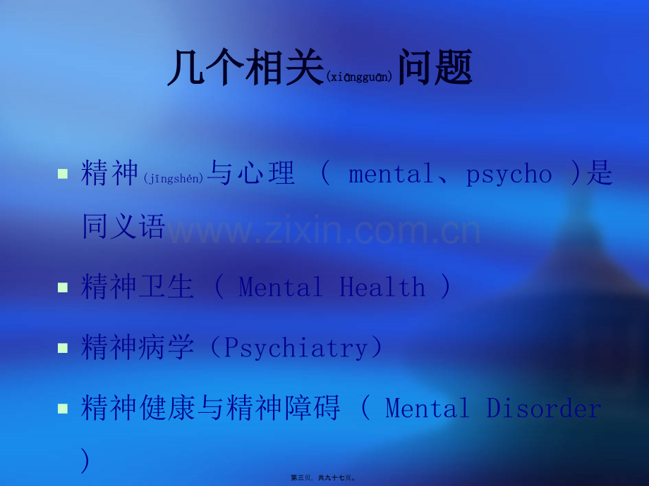 精神卫生知识讲座幻灯片.ppt_第3页