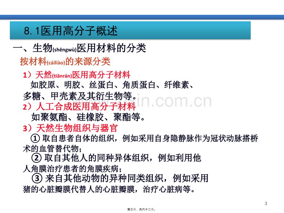 第八章医用高分子材料.pptx_第3页